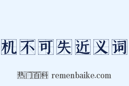 机不可失近义词是什么意思的图片